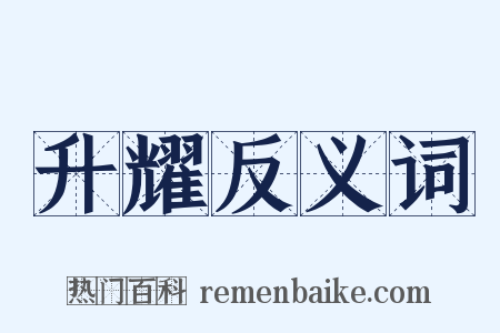 升耀反义词是什么意思的图片